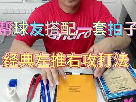 二手底板配一套经典左推右攻打法的! #乒乓 #套胶 #底板 #底板套胶搭配 #diy乒乓底板搭配 #蝴蝶 #泰克西姆