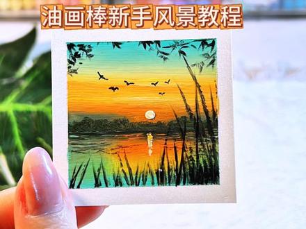 当你打开一盒油画棒后 #新手画画教程 #油画棒 #治愈风景 #2025艺术年鉴 #抖音青年艺术家计划