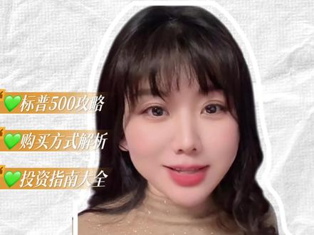 标普500的三种购买方式 #金融常识普及 #创作者扶持计划 #创作人计划 #标普500 #投资有风险理财需谨慎