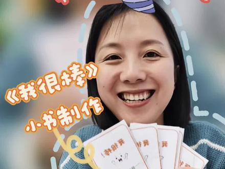 一年级期末总结《我很棒》小书制作 用一本小书来总结一学期的进步
画下来,让自己看见
说出来,让彼此看见
#一年级 #一张纸做书 #期末总结#班主任日常