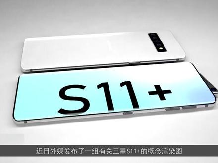 #三星 三星S11+概念图曝光,将搭载弹出摄像头 @抖音小助手