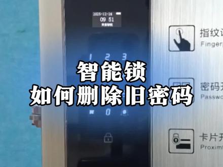 家里换保姆/租客必看!智能锁删除密码超简单,10秒搞定#指纹锁 #智能锁 #智能家居 #智能指纹锁 #吉伦范海三江小米凯迪仕王力华为德施曼超人亚太天能鹿客耶鲁泰安联想因硕云丁卡迪尔龙霆鹿客越越康佳云如鹿安牛警阿尔萤石凌仕红盾海尔夏新红盾凌仕宝德利智能专用电池智能门锁官方旗舰店直播