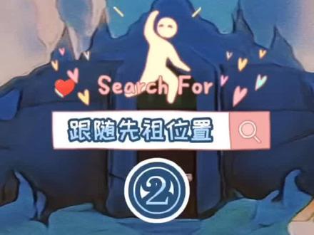 #光遇 #光遇教程 #先祖 晨岛-跟随先租位置