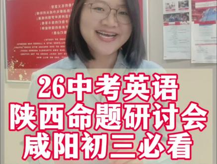 陕西26中考命题研讨会《例析与指导》解读,结合22新课改后22~25年陕西中考考情观察,中考英语“粥”全必看,加油冲🈵分#中考英语 #陕西中考 #英语 #咸阳同城热点 #腊八