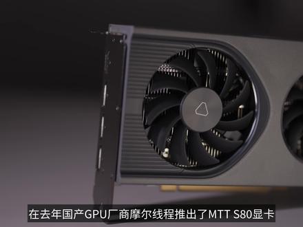 1199元的国产显卡MTT S80性能怎样?摩尔线程10月社区驱动测试 #电脑