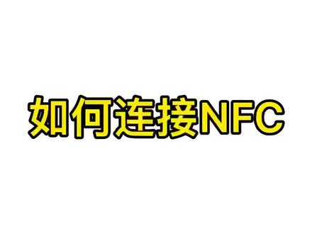 手表连接NFC教程来了~
快来看看吧
#智能手表 #智能穿戴 #数码科技 #良心推荐 #你值得拥有