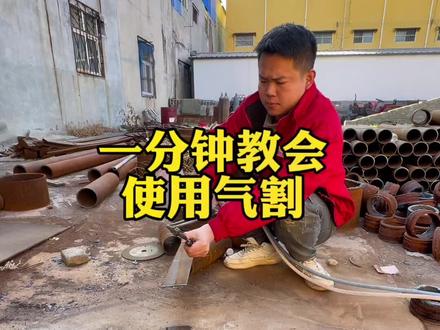 作为一个焊工,简单的气割还是需要掌握的#高压焊工培训 #电焊工的日常 #每天分享焊接小技巧
