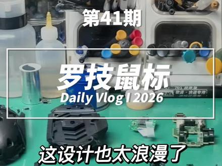 这鼠标得上千个零件吧,拧螺丝拧到手抽筋!哪个厂家赞助一把电动的!#罗技鼠标#鼠标#键盘#电子爱好者#维修爱好者