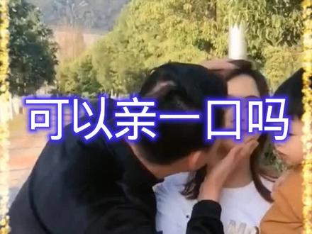 可以亲一口吗?😂 #搞笑 #专治不开心 #看一遍笑一遍 #纯属娱乐开心就好 #快乐就这么简单