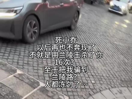 当兰陵王被小乔骗到兰陵路...
#春节打卡王者英雄路标 #兰陵王 #小乔 #王者荣耀cos 虚构演绎,仅供娱乐~二人仅网友线下见面