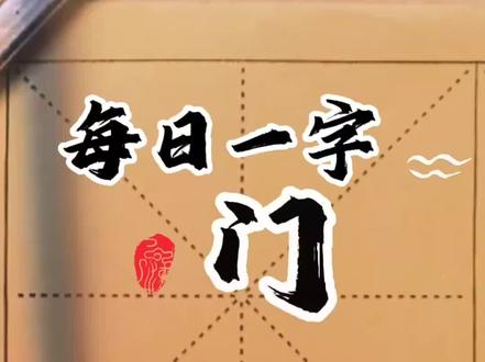 每日一字:门字在楷书、行书、草书的书写规律#每日一字 #书法 #基本笔画