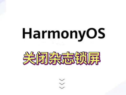 华为手机关闭杂志锁屏#华为 #华为手机 #鸿蒙 #鸿蒙os