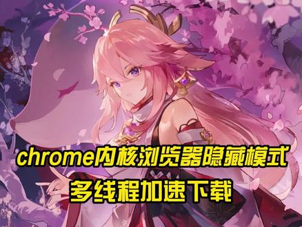 下载效率提升 只要是chrome内核浏览器都可以#电脑 #电脑知识 #电脑小技巧