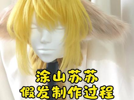 涂山苏苏假发制作过程,算是教程吧,将就看#cos假毛 #假发制作 #狐妖小红娘 #毛娘 #涂山苏苏