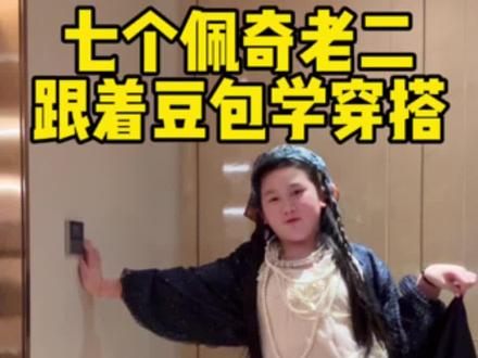 当七个佩奇的老二跟着豆包学穿搭 这个爆改还真挺有两下子!#人类幼崽成长计划#豆包ai #松弛感穿搭#时尚穿搭#千金风
