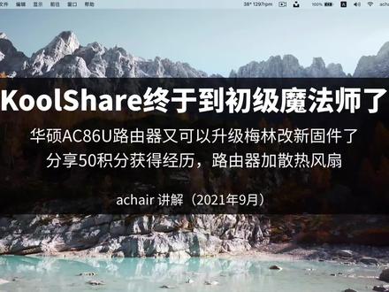 KoolShare终于熬到初级魔法师,华硕86U路由器可升级梅林改固件