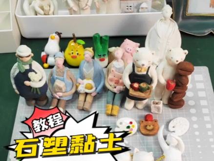 #创作灵感 #手工diy #石塑黏土#入门教程 手入门石塑粘土 黏手 变形 开裂 所有问题11帮你解答