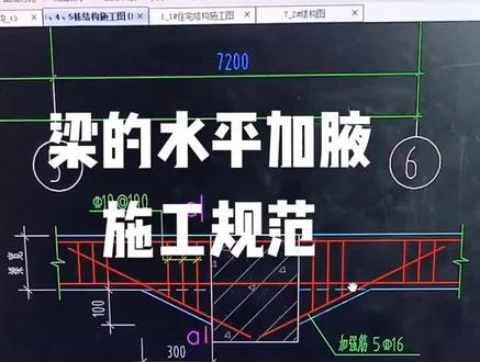 结构规范:梁加腋钢筋