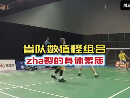 省队数值怪组合 zha裂的身体素质 节奏超快 观赏性拉满 #球路解析 #李哲辉杨博轩 #快节奏男双对抗 #星享会羽毛球