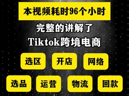 本视频耗时96小时,完整的讲解了tiktok跨境电商选区开店网络选品运营物流回款全部细节,认真看完至少节约2000学费#跨境电商 #新手做跨境电商 #tiktokshop #tiktok跨境电商
