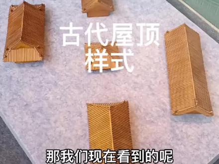 古代屋顶样式#历史 #文物 #名胜古迹#