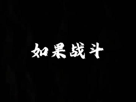 @南海舰队 发布视频:如果战斗今夜打响,战友,你准备好了吗?(来源:人民日报)#时刻准备战斗 #赴战场 #军人使命