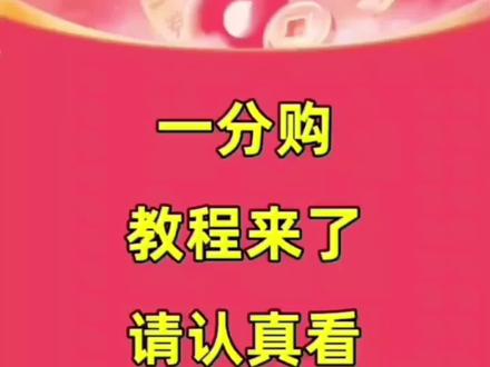 一分购教程来了,抖音官方新人补贴,新用户0.01元一分钱抢购商品,1分钱享好物#薅羊毛#省钱购物#好物推荐🔥#省钱#福利来了#优惠活动#日常生活用品#1分购#1分购教程