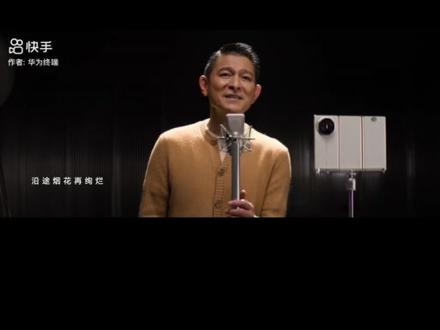 华为非凡大师品牌主题曲《非凡》今天正式上线,官方已经发布了歌曲和同名MV。
双华组合,必属精品!这首主题曲由非凡大师代言人刘德华演唱,郑楠制作,蔡晓恩作曲、唐恬作词,旨在“致敬每一次超越,唱响非凡的力量”。真的太治愈太励志了,为一件事情努力 越过重重困难 让平凡成为非凡 ,绝对可以上春晚的一首好歌,已经进入循环播放模式,才女唐恬歌词真的写得太好了,“人生的路越简单越不简单,为一件事过万重山”越听越有味道!
MV中致敬了千行百业中直面困难的探索者,用歌词勾勒出前行路上的执着与勇毅,也道尽了逐梦过程中必经的坎坷与坚守。
值得注意的是,MV中还展示了鸿蒙6系统的开发场景。