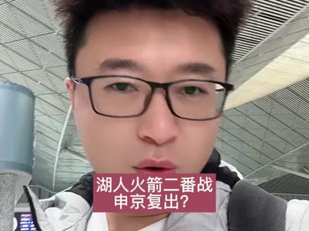 申京复出?看来火箭拼了!#湖人 #火箭