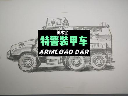 孩子喜欢画车必收藏!画警察装甲车!#画画#儿童美术#简笔画#手绘