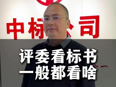 评委看标书一般都看啥? #招投标 #投标 #标书 #标书代写 #中标