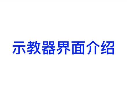 #让技术更有价值 埃夫特机器人 示教器介绍