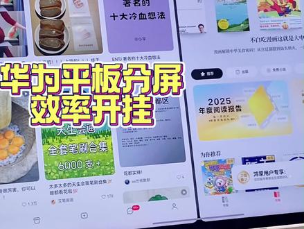 用华为平板的时候你是不是也觉得来回切APP特别麻烦 其实分屏功能用好了追剧购物记笔记
都能一起搞效率翻倍
首先先打开一个APP从底部向上滑到左上角
然后打开第二个APP分屏立刻开启
点中间三个点可以进行左右互换还能拖动大小比例
第二种形式打开第一个APP
从屏幕边缘向内滑动呼出应用栏
长按悬浮窗的小横条就能直接分屏
学会这几个方法平板的使用就能更方便
#华为618 #华为618心动礼遇季 #华为520 #华为520限定礼盒 #使用教程