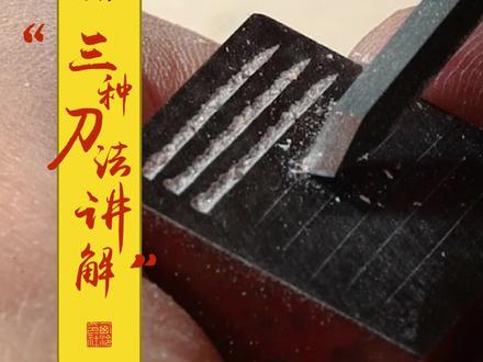 篆刻的三种刀法详细解析#篆刻
