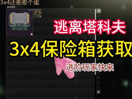 3x4保险箱获取方法#逃离塔科夫 #逃离塔科夫教学