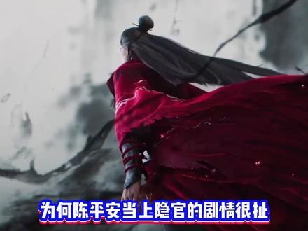 为什么大家都说陈平安当上隐官的剧情很扯? #动漫杂谈 #剑来 #国漫