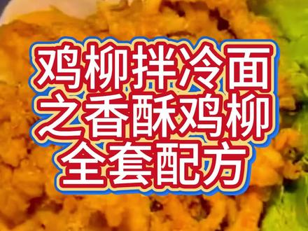 鸡柳拌冷面,今天讲香酥鸡柳 #鸡柳拌冷面 #香酥鸡柳 #鸡柳盖冷面 #配方分享 #摆摊创业