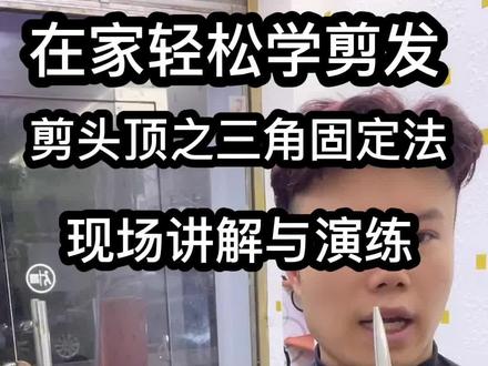 在家学剪发剪发入门速学必看,剪头顶之三角固定法,现场讲解与演练#男士短发 裁剪教程#在家学剪发 #男士发型