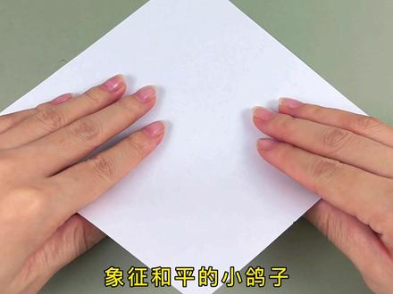 一张纸教你折象征和平的小鸽子#折纸教程 #手工diy #和平鸽 #国庆 #儿童手工