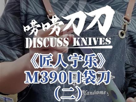 M390热处理后也有它相应的魅力 来了解下 #厨房菜刀 #菜刀 #刀具
