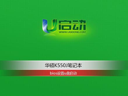 华硕K550J笔记本一键U盘启动,华硕其他机型也能用!这下进不去PE的原因找到了!#华硕笔记本 #u盘启动bios设置 #u盘启动