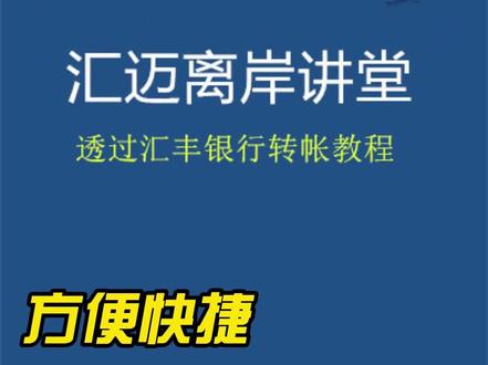 通过汇丰银行转账教程#汇丰银行 #海外银行开户 #离岸公司注册