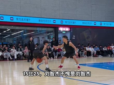 刘智杰不愧是刘智杰,在周锐头上拿到15分。#王师傅周锐vs贝利亚刘智杰 #passion球局 #抖音百分大战 #刘智杰 #周锐