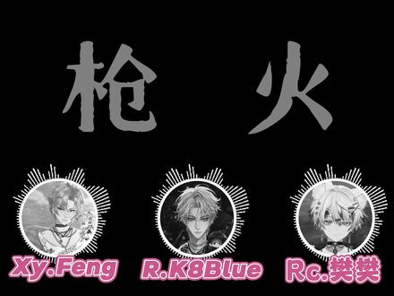 oi!那就针锋相对😎 伪合唱by:@Xy.Feng @𝑅.K8Blue @Rc.樊樊
#rk8blue #rc樊樊 #伪合唱 #枪火