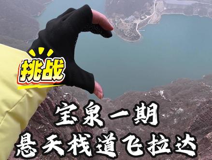 宝泉悬天栈道飞拉达,悬崖上的极限快乐! 全程高能,步步惊心,第一视角带你体验~#宝泉飞拉达 #宝泉崖天下 #飞拉达