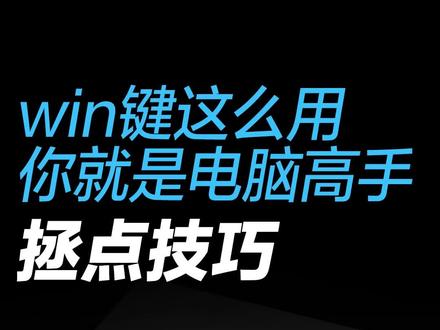 Win键还能这么用?
#拯救者2023 #拯点小技巧