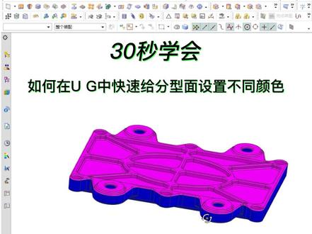 30秒UG设置分型面上下模颜色#ug学习 #模具设计 #ug #ug学习堂