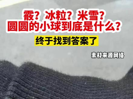 霰?冰粒?福州市区下的“小圆球”到底是什么?