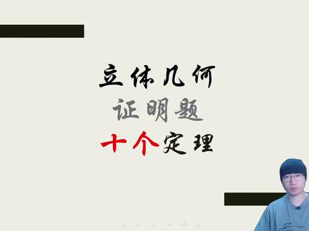 【基础】立体几何证明题必须掌握的10个定理 #立体几何 #高一数学 #高考