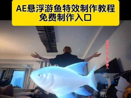 ae悬浮游鱼特效制作教程来了 笔记本鱼油特效制作教程 笔记本鱼游制作入口 纸牌变鱼特效教程来了,超级简单一学就会 吉隆坡鱼游特效 鱼游特效代码 #即梦ai 电脑鱼游特效教程 电脑鱼游制作方法 悬浮鱼游动教程 ai制作悬浮游鱼 卡牌游鱼转场制作方法 ai制作悬浮游鱼 悬浮游鱼怎么做 怎么制作悬浮游鱼转场 ae特效制作悬空小鱼 悬空小鱼制作教程 悬浮小鱼一键制作入口 吉隆坡的天气#鱼游特效#打火机花式转场挑战 #歌曲打火机#吉隆坡鱼游特效笔记本鱼游特效 鱼游特效素材 游鱼特效制作 ae制作鱼游动的特效 纸牌变鱼 纸牌变鱼特效 AE悬浮游鱼 鱼游视频特效 鱼游特效入口 鱼游特效怎么做 鱼游特效教程 电脑鱼游特效教程 纸牌变鱼教程